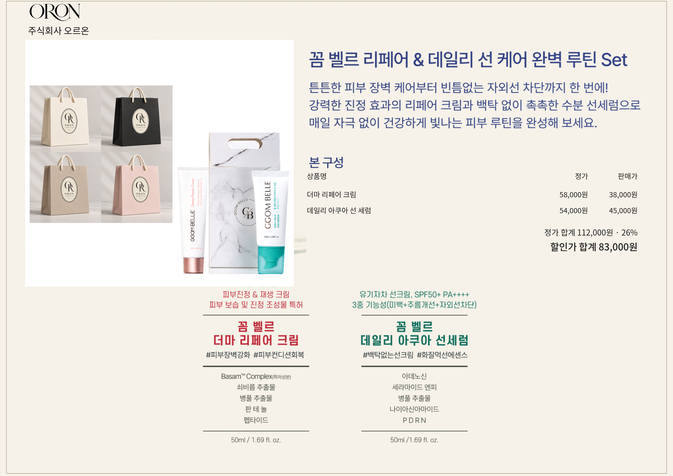 꼼 벨르 리페어 & 데일리 선 케어 완벽 루틴 Set 구성품 정가, 세트 정가와 판매가 및 실제 할인율