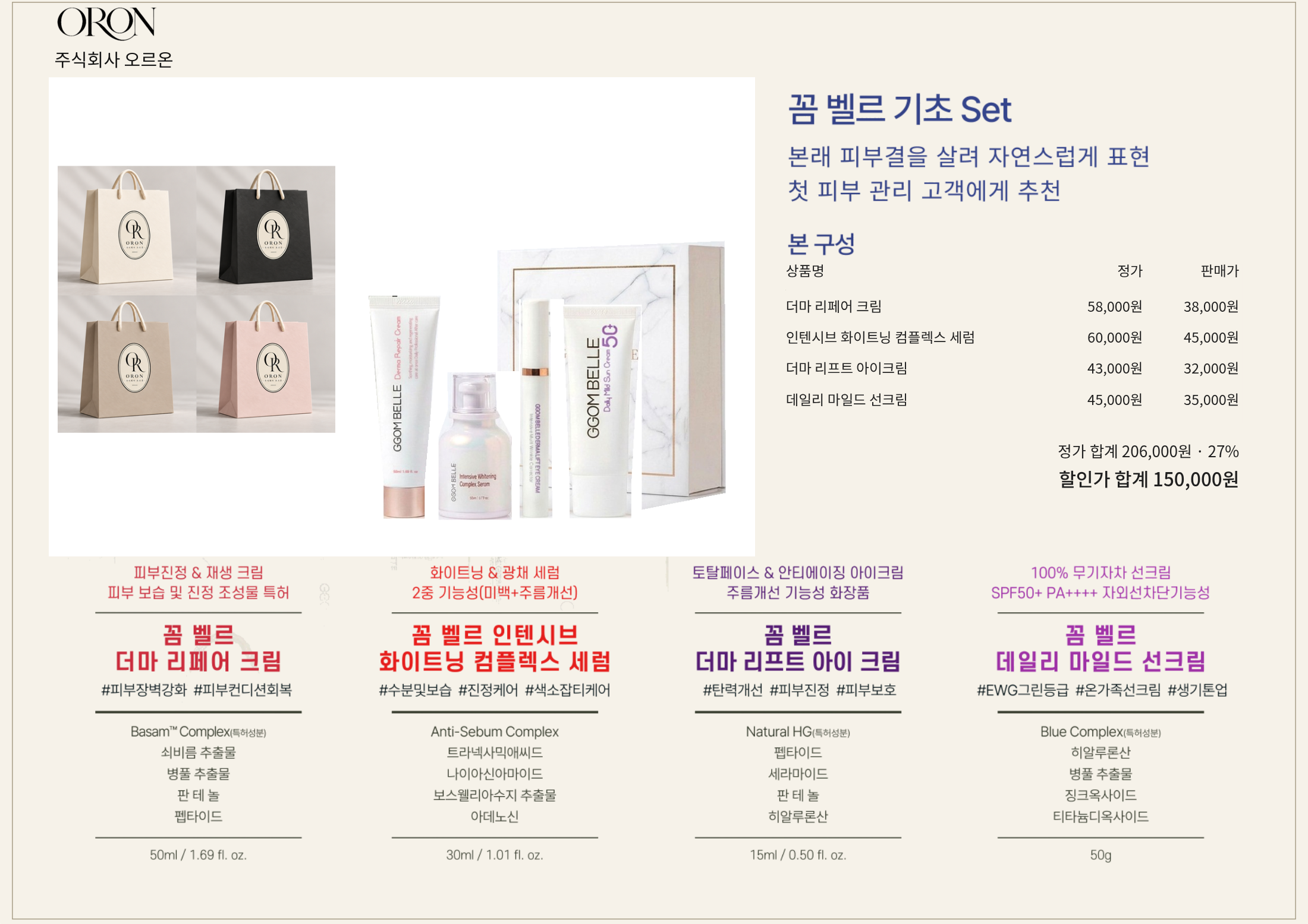 꼼 벨르 기초 Set 가격 안내