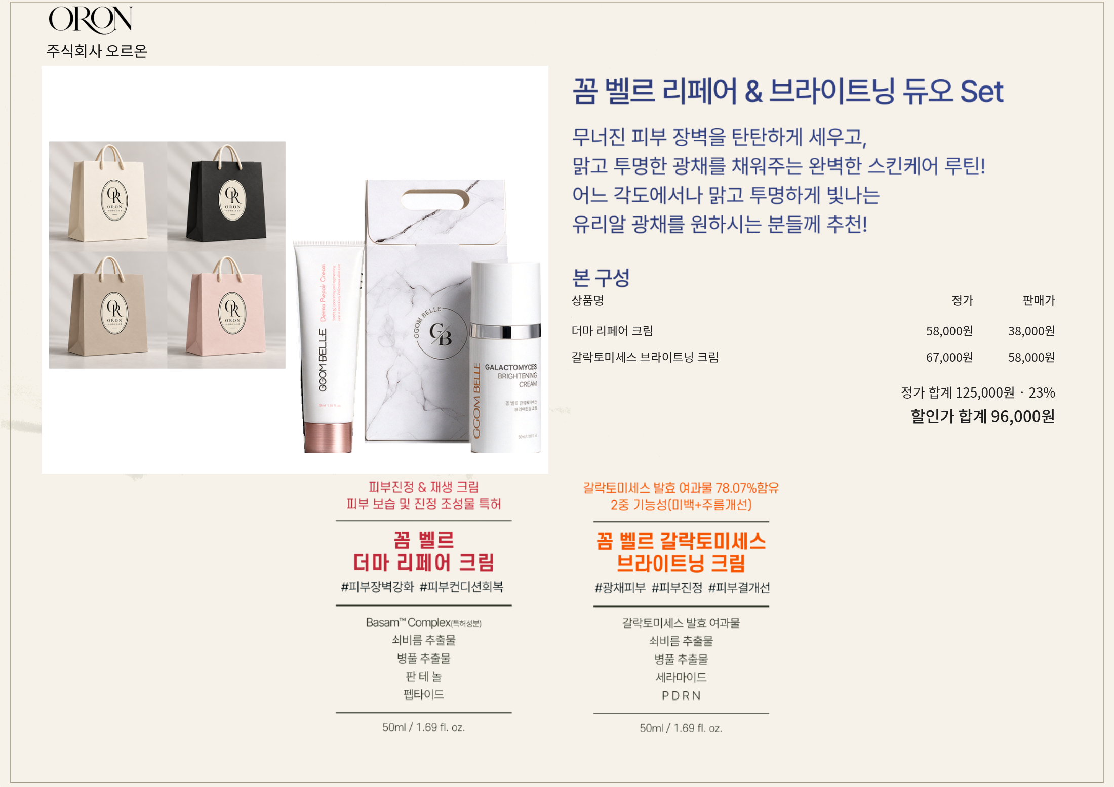 꼼 벨르 리페어 & 브라이팅 듀오 Set 구성품 정가, 세트 정가와 판매가 및 실제 할인율